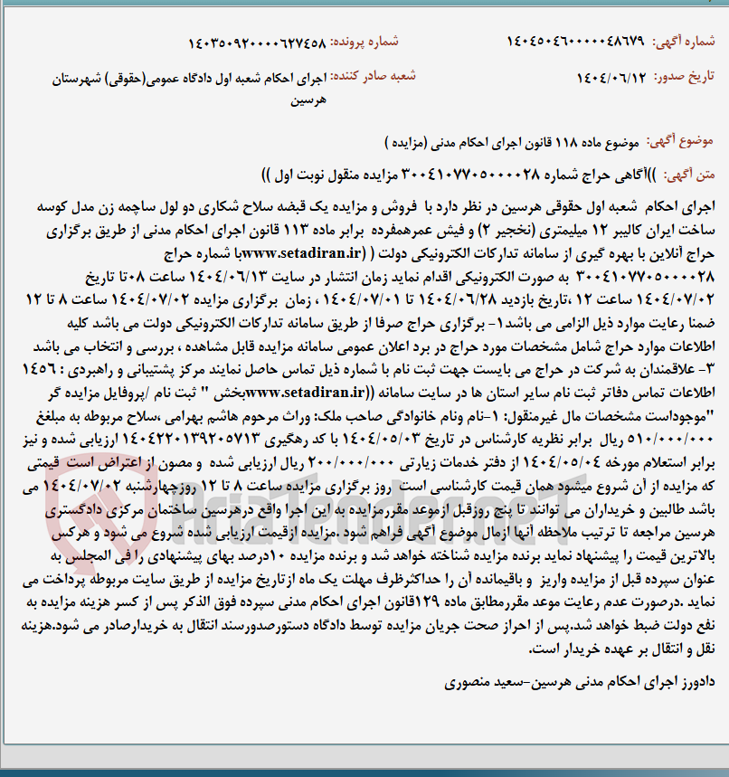 تصویر کوچک آگهی موضوع ماده 118 قانون اجرای احکام مدنی (مزایده )