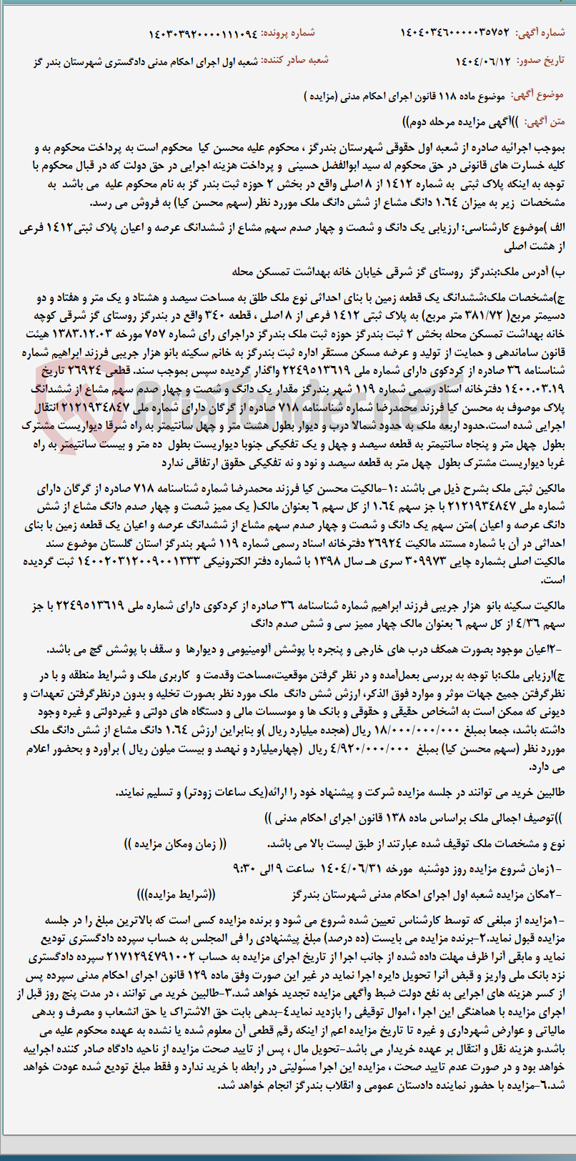 تصویر کوچک آگهی موضوع ماده 118 قانون اجرای احکام مدنی (مزایده )