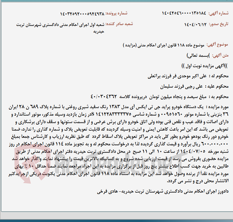 تصویر کوچک آگهی موضوع ماده 118 قانون اجرای احکام مدنی (مزایده )