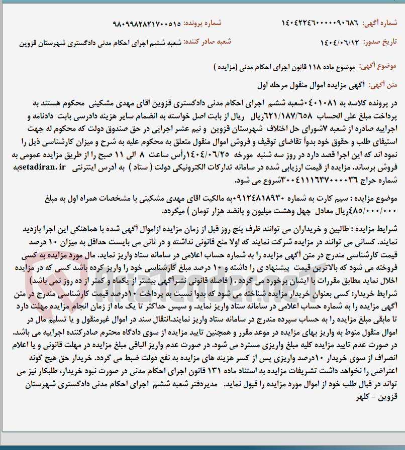 تصویر کوچک آگهی موضوع ماده 118 قانون اجرای احکام مدنی (مزایده )