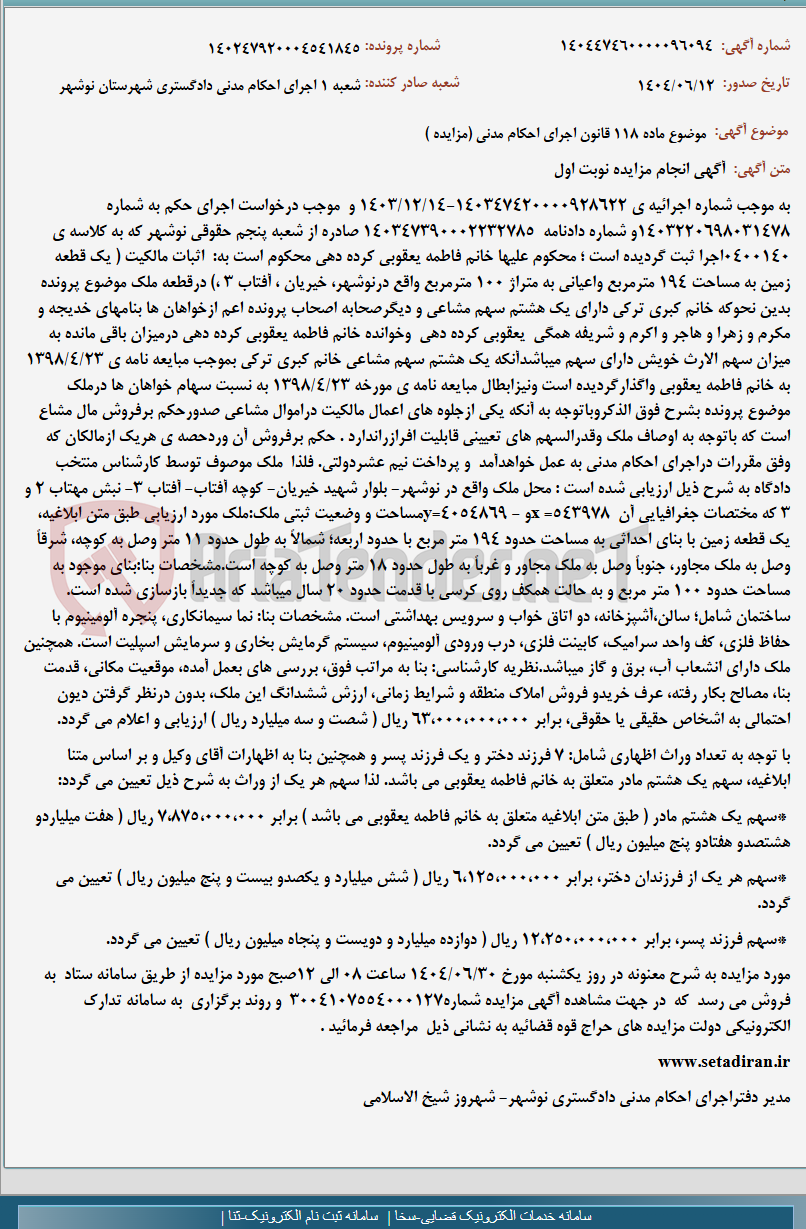 تصویر کوچک آگهی موضوع ماده 118 قانون اجرای احکام مدنی (مزایده )