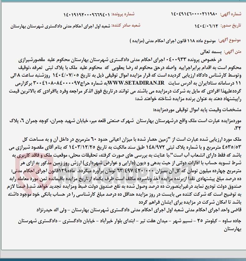 تصویر کوچک آگهی موضوع ماده 118 قانون اجرای احکام مدنی (مزایده )
