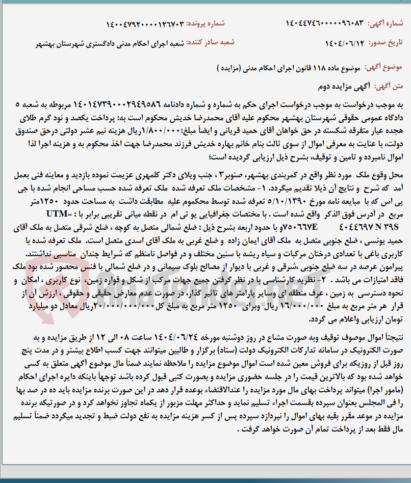 تصویر کوچک آگهی موضوع ماده 118 قانون اجرای احکام مدنی (مزایده )