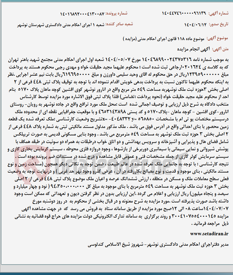 تصویر کوچک آگهی موضوع ماده 118 قانون اجرای احکام مدنی (مزایده )