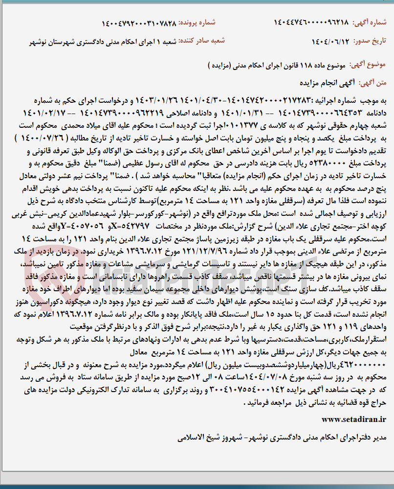 تصویر کوچک آگهی موضوع ماده 118 قانون اجرای احکام مدنی (مزایده )