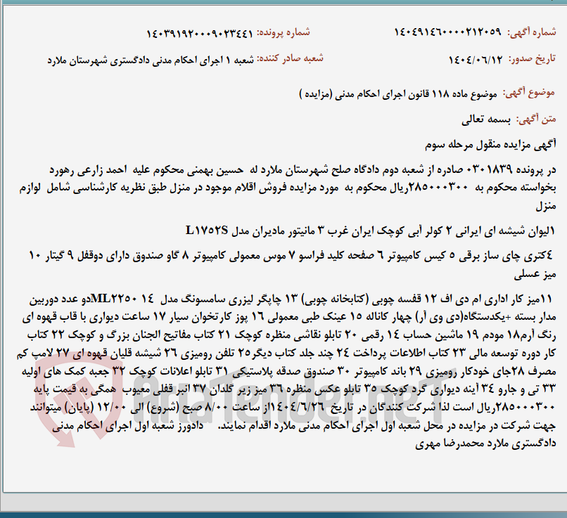 تصویر کوچک آگهی موضوع ماده 118 قانون اجرای احکام مدنی (مزایده )