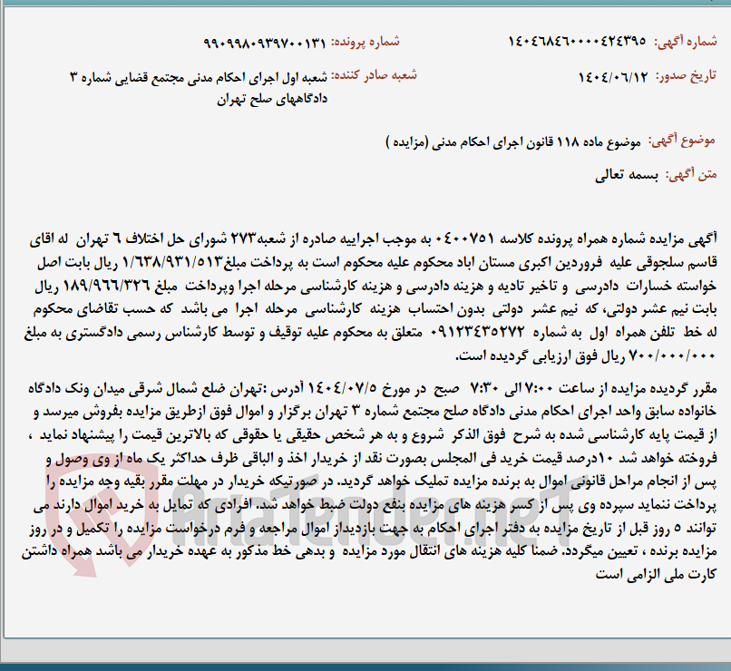 تصویر کوچک آگهی موضوع ماده 118 قانون اجرای احکام مدنی (مزایده )