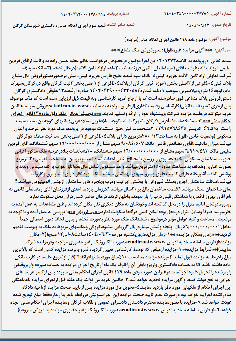 تصویر کوچک آگهی موضوع ماده 118 قانون اجرای احکام مدنی (مزایده )