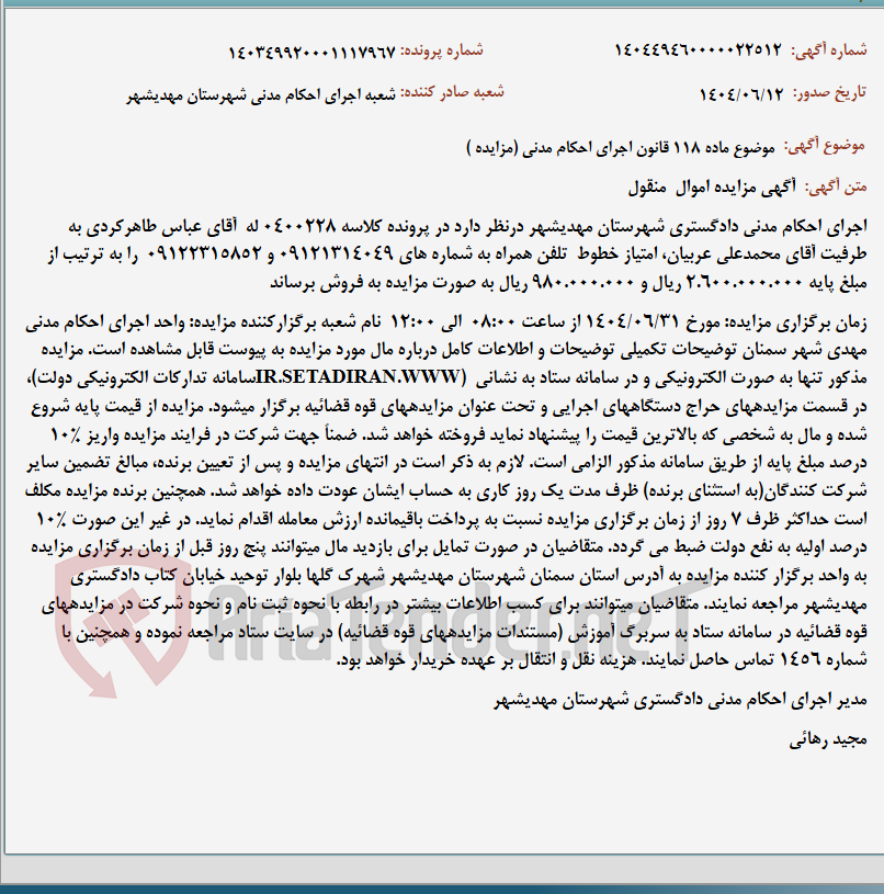 تصویر کوچک آگهی موضوع ماده 118 قانون اجرای احکام مدنی (مزایده )