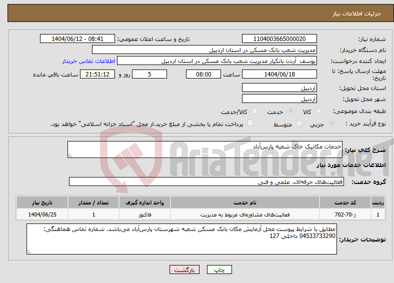 تصویر کوچک آگهی نیاز انتخاب تامین کننده-خدمات مکانیک خاک شعبه پارسآباد