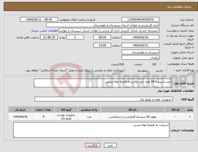 تصویر کوچک آگهی نیاز انتخاب تامین کننده-خرید اسپیلت 24 هزار جی پلاس به همراه لوله مسی