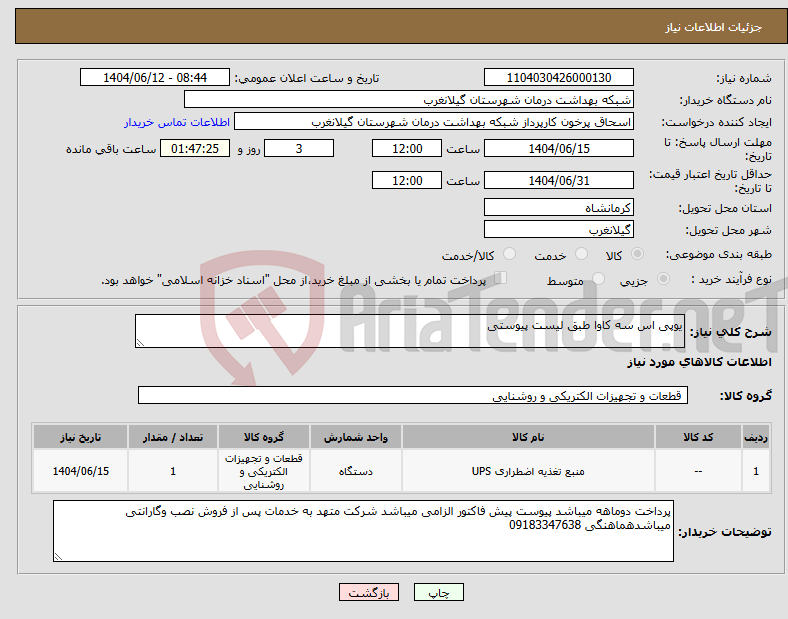 تصویر کوچک آگهی نیاز انتخاب تامین کننده-یوپی اس سه کاوا طبق لیست پیوستی