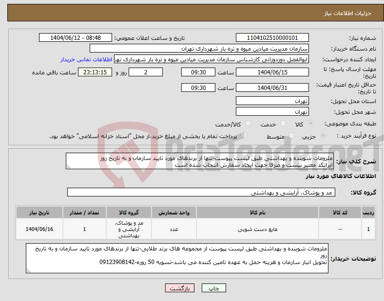 تصویر کوچک آگهی نیاز انتخاب تامین کننده-ملزومات شوینده و بهداشتی طبق لیست پیوست-تنها از برندهای مورد تایید سازمان و به تاریخ روز ایرانکد معتبر نیست و صرفا جهت ایجاد سفارش انتخاب شده است