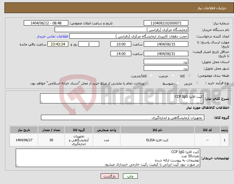 تصویر کوچک آگهی نیاز انتخاب تامین کننده-کیت الایزا CCP IgG