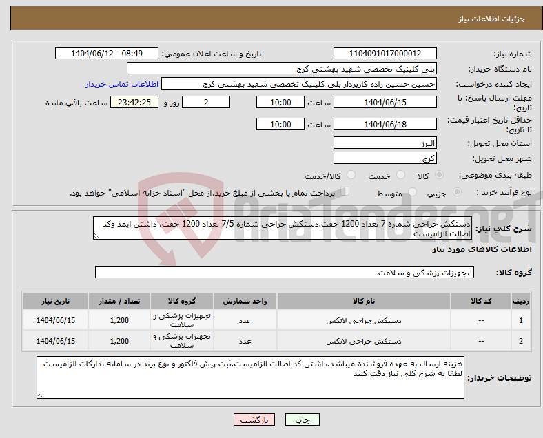 تصویر کوچک آگهی نیاز انتخاب تامین کننده-دستکش جراحی شماره 7 تعداد 1200 جفت.دستکش جراحی شماره 7/5 تعداد 1200 جفت. داشتن ایمد وکد اصالت الزامیست