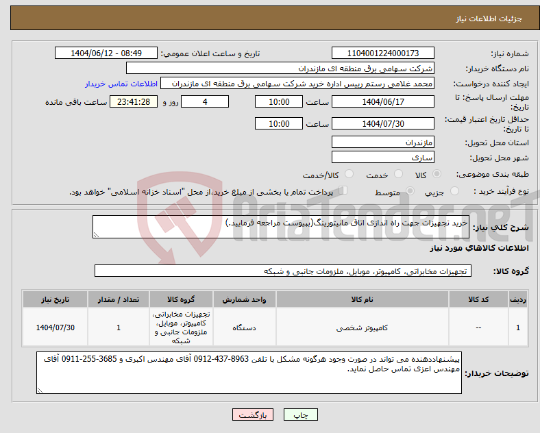 تصویر کوچک آگهی نیاز انتخاب تامین کننده-خرید تجهیزات جهت راه اندازی اتاق مانیتورینگ(بپیوست مراجعه فرمایید.)
