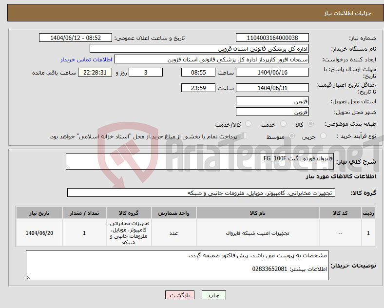 تصویر کوچک آگهی نیاز انتخاب تامین کننده-فایروال فورتی گیت FG_100F