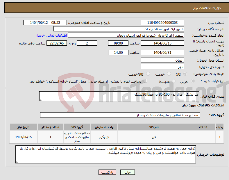 تصویر کوچک آگهی نیاز انتخاب تامین کننده-قیر بشکه ای از نوع 100-85 به مقدار30بشکه