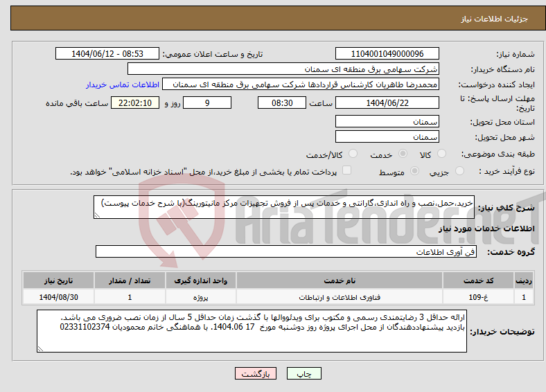 تصویر کوچک آگهی نیاز انتخاب تامین کننده-خرید،حمل،نصب و راه اندازی،گارانتی و خدمات پس از فروش تجهیزات مرکز مانیتورینگ(با شرح خدمات پیوست)