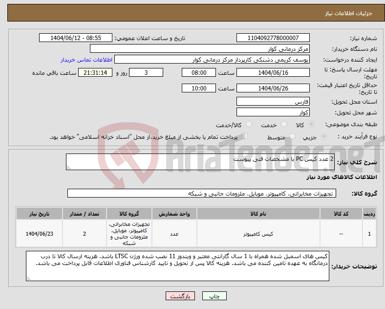 تصویر کوچک آگهی نیاز انتخاب تامین کننده-2 عدد کیس PC با مشخصات فنی پیوست