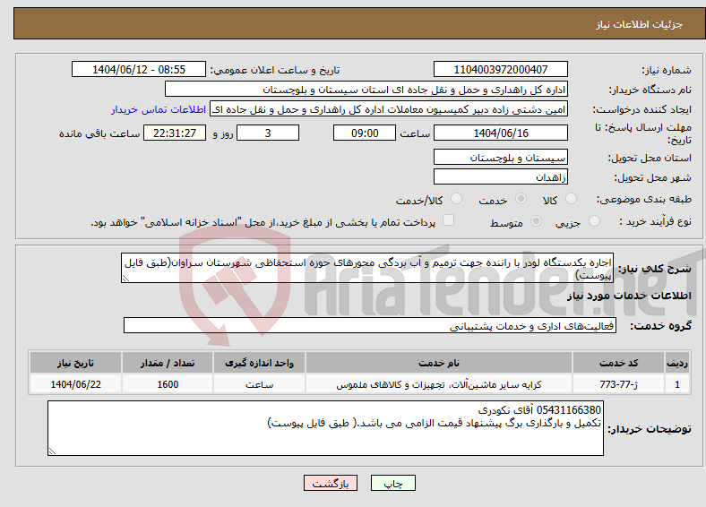 تصویر کوچک آگهی نیاز انتخاب تامین کننده-اجاره یکدستگاه لودر با راننده جهت ترمیم و آب بردگی محورهای حوزه استحفاظی شهرستان سراوان(طبق فایل پیوست)