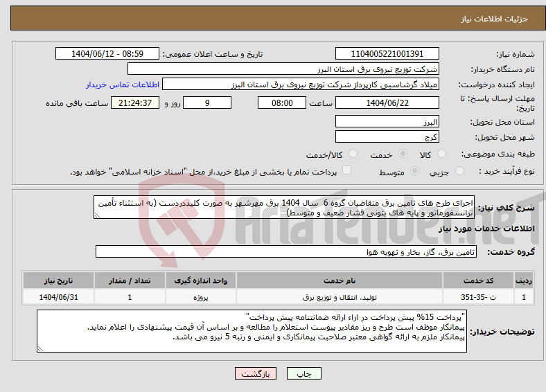 تصویر کوچک آگهی نیاز انتخاب تامین کننده-اجرای طرح های تامین برق متقاضیان گروه 6 سال 1404 برق مهرشهر به صورت کلیددردست (به استثناء تأمین ترانسفورماتور و پایه های بتونی فشار ضعیف و متوسط)