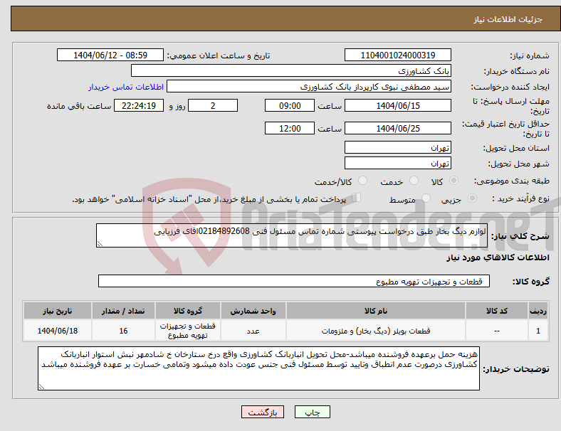 تصویر کوچک آگهی نیاز انتخاب تامین کننده-لوازم دیگ بخار طبق درخواست پیوستی شماره تماس مسئول فنی 02184892608اقای فرزیایی