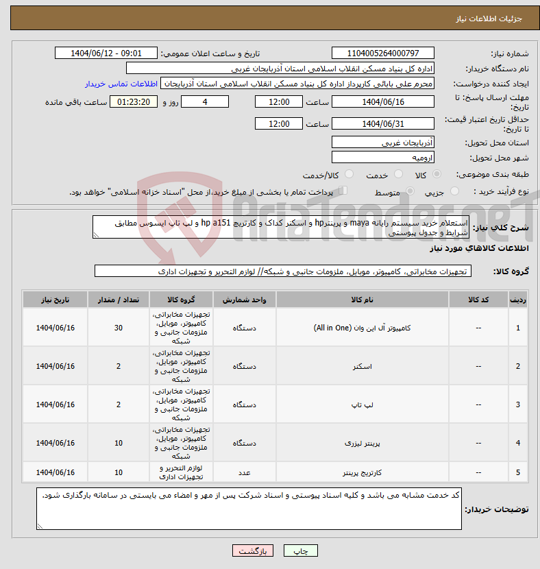 تصویر کوچک آگهی نیاز انتخاب تامین کننده-استعلام خرید سیستم رایانه maya و پرینترhp و اسکنر کداک و کارتریچ hp a151 و لپ تاپ ایسوس مطابق شرایط و جدول پیوستی