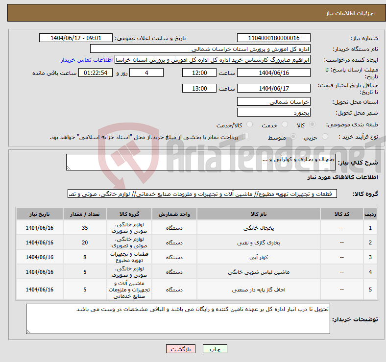 تصویر کوچک آگهی نیاز انتخاب تامین کننده-یخچال و بخاری و کولرآبی و ...