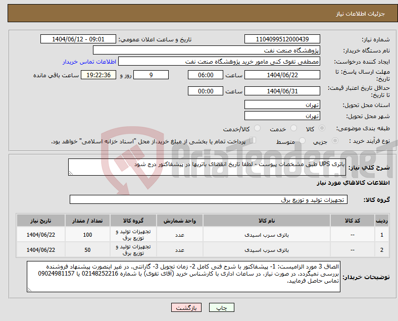 تصویر کوچک آگهی نیاز انتخاب تامین کننده-باتری UPS طبق مشخصات پیوست - لطفا تاریخ انقضای باتریها در پیشفاکتور درج شود