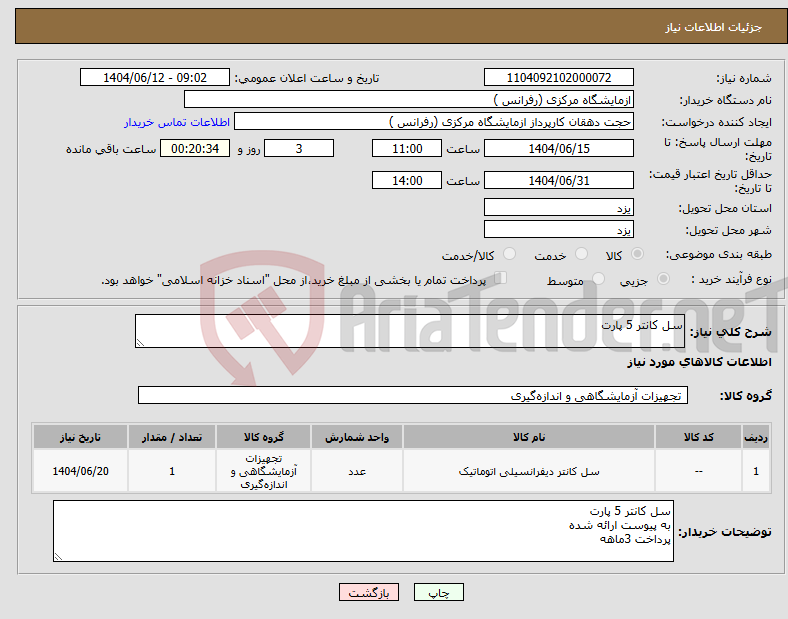 تصویر کوچک آگهی نیاز انتخاب تامین کننده-سل کانتر 5 پارت
