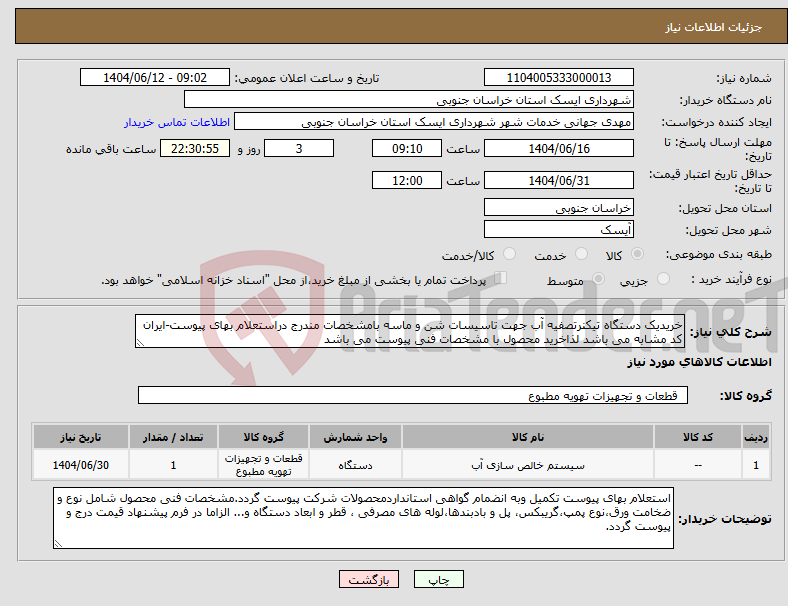 تصویر کوچک آگهی نیاز انتخاب تامین کننده-خریدیک دستگاه تیکنرتصفیه آب جهت تاسیسات شن و ماسه بامشخصات مندرج دراستعلام بهای پیوست-ایران کد مشابه می باشد لذاخرید محصول با مشخصات فنی پیوست می باشد