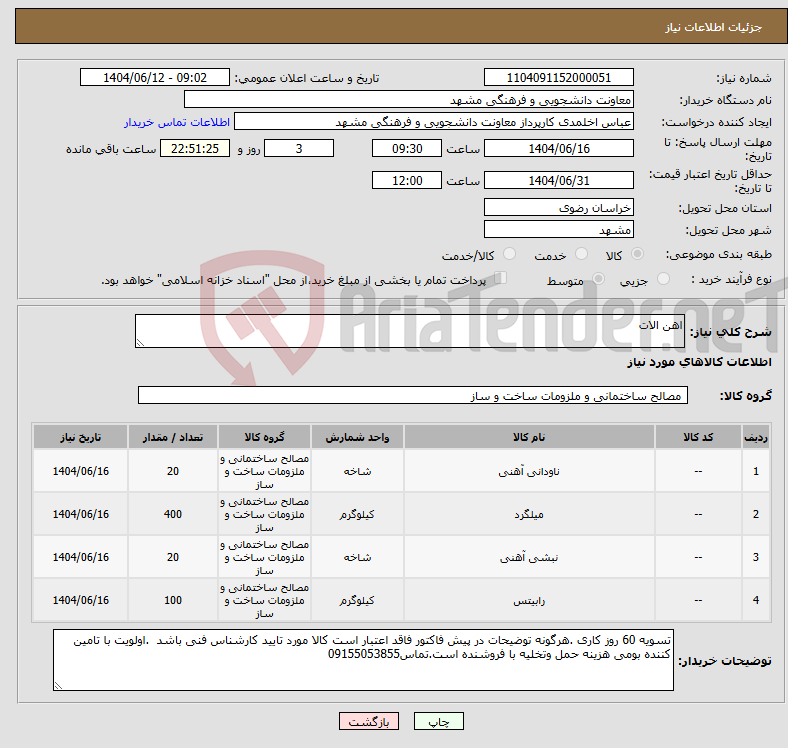 تصویر کوچک آگهی نیاز انتخاب تامین کننده-اهن الات