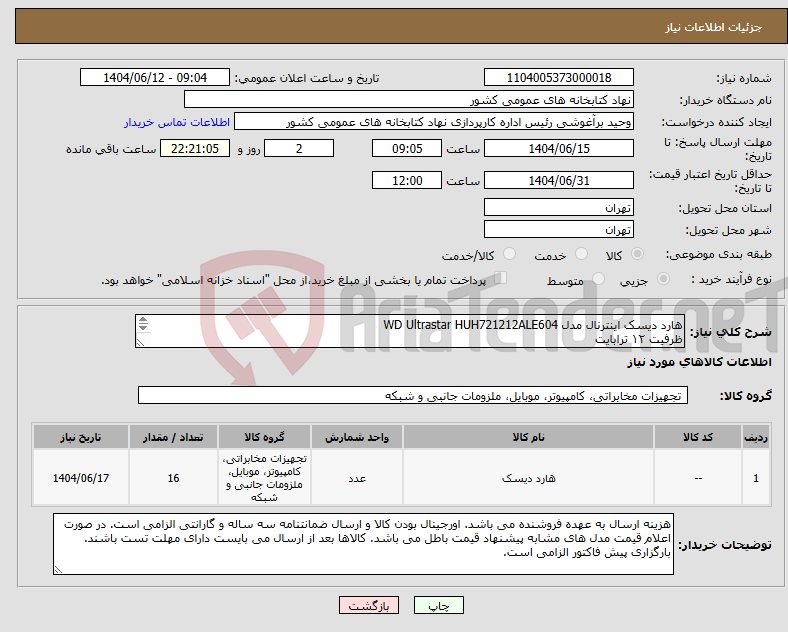 تصویر کوچک آگهی نیاز انتخاب تامین کننده-هارد دیسک اینترنال مدل WD Ultrastar HUH721212ALE604 ظرفیت ۱۲ ترابایت اورجینال به همراه گارانتی سه ساله تجهیزات QNAP از شرکت افزار ارتباط پارس باشد