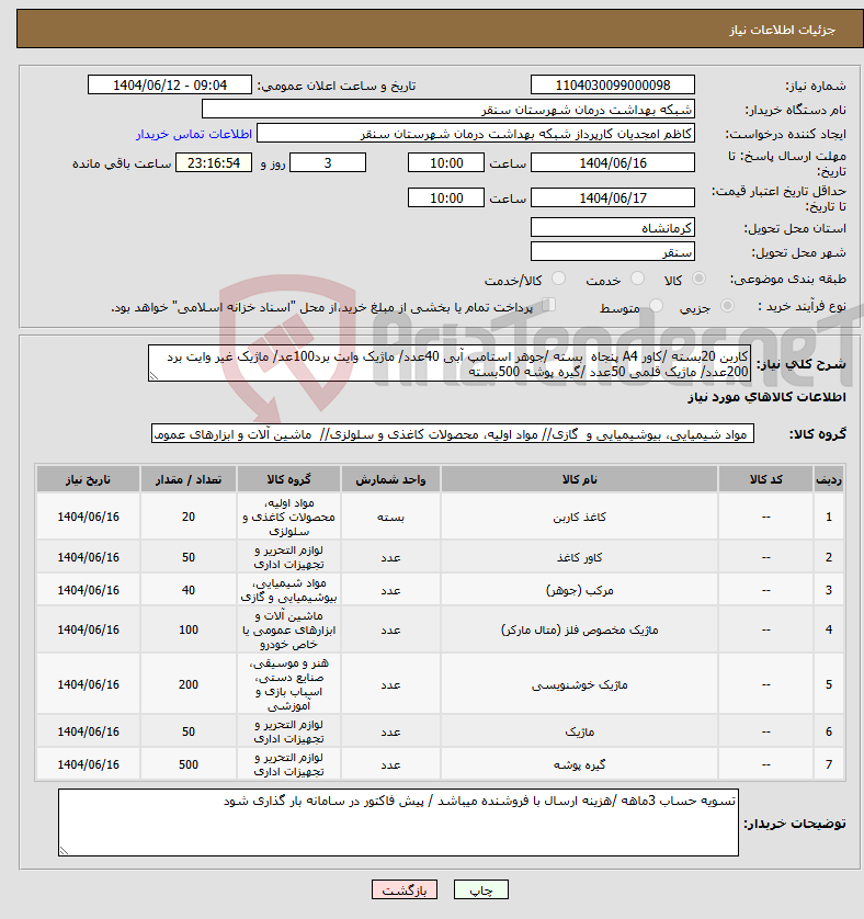تصویر کوچک آگهی نیاز انتخاب تامین کننده-کاربن 20بسته /کاور A4 پنجاه بسته /جوهر استامپ آبی 40عدد/ ماژیک وایت برد100عد/ ماژیک غیر وایت برد 200عدد/ ماژیک قلمی 50عدد /گیره پوشه 500بسته