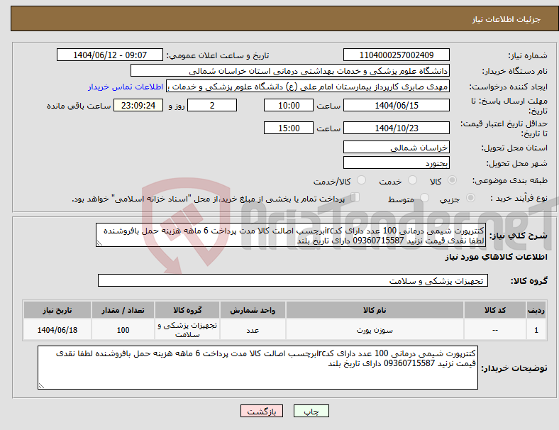 تصویر کوچک آگهی نیاز انتخاب تامین کننده-کتترپورت شیمی درمانی 100 عدد دارای کدircبرچسب اصالت کالا مدت پرداخت 6 ماهه هزینه حمل بافروشنده لطفا نقدی قیمت نزنید 09360715587 دارای تاریخ بلند