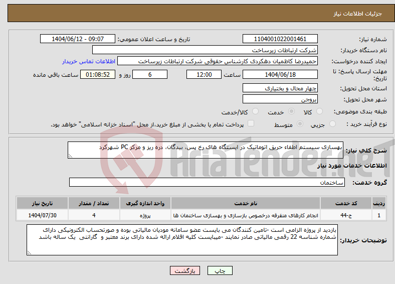 تصویر کوچک آگهی نیاز انتخاب تامین کننده-بهسازی سیستم اطفاء حریق اتوماتیک در ایستگاه های رخ پس، بیدگان، دره ریز و مرکز PC شهرکرد