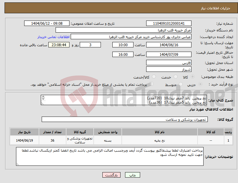تصویر کوچک آگهی نیاز انتخاب تامین کننده-نخ پرولین راند 7صفر نیدل10 (720عدد) نخ پرولین راند 5صفر نیدل17 (36عدد) نخ پرولین راند 6صفر نیدل13 (540عدد)