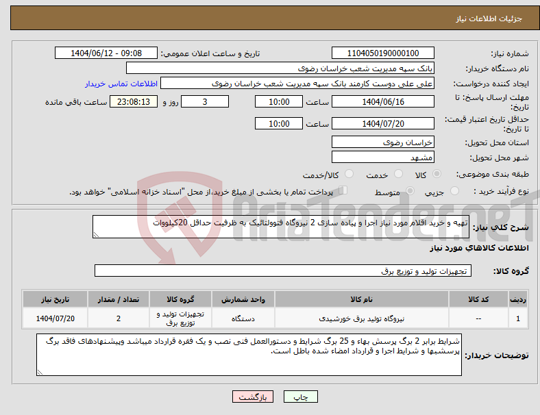 تصویر کوچک آگهی نیاز انتخاب تامین کننده-تهیه و خرید اقلام مورد نیاز اجرا و پیاده سازی 2 نیروگاه فتوولتائیک به ظرفیت حداقل 20کیلووات