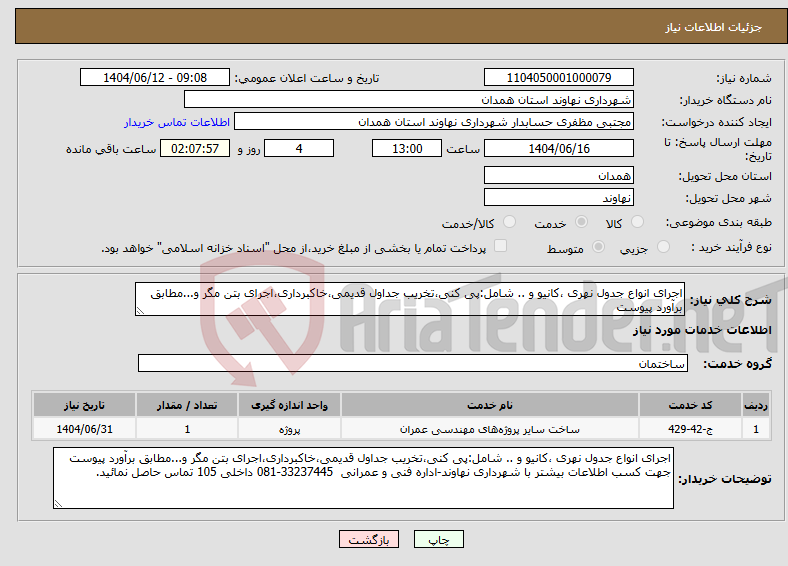 تصویر کوچک آگهی نیاز انتخاب تامین کننده-اجرای انواع جدول نهری ،کانیو و .. شامل:پی کنی،تخریب جداول قدیمی،خاکبرداری،اجرای بتن مگر و...مطابق برآورد پیوست