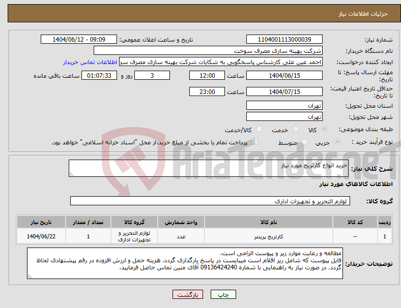 تصویر کوچک آگهی نیاز انتخاب تامین کننده-خرید انواع کارتریج مورد نیاز