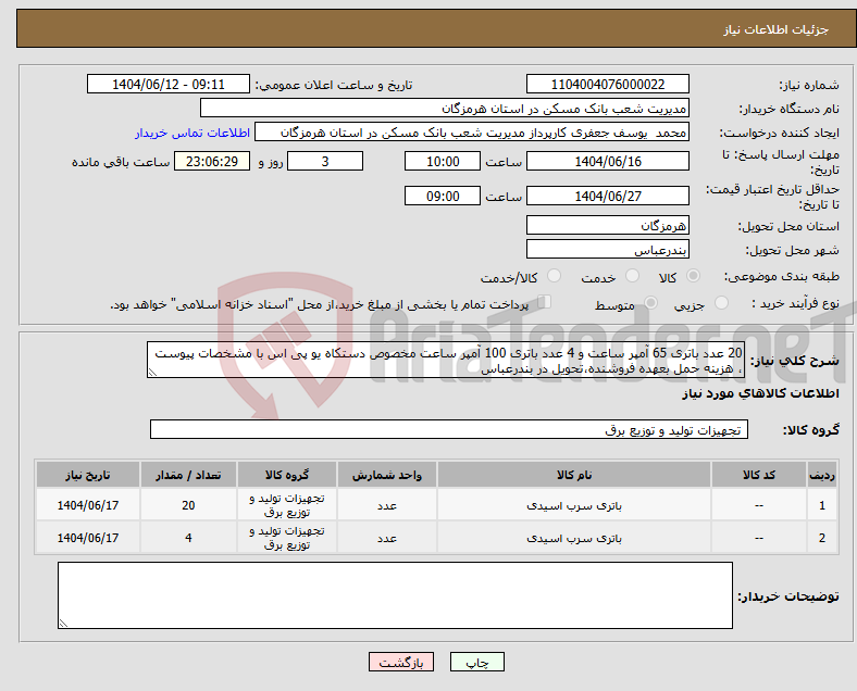 تصویر کوچک آگهی نیاز انتخاب تامین کننده-20 عدد باتری 65 آمپر ساعت و 4 عدد باتری 100 آمپر ساعت مخصوص دستکاه یو پی اس با مشخصات پیوست ، هزینه حمل بعهده فروشنده،تحویل در بندرعباس