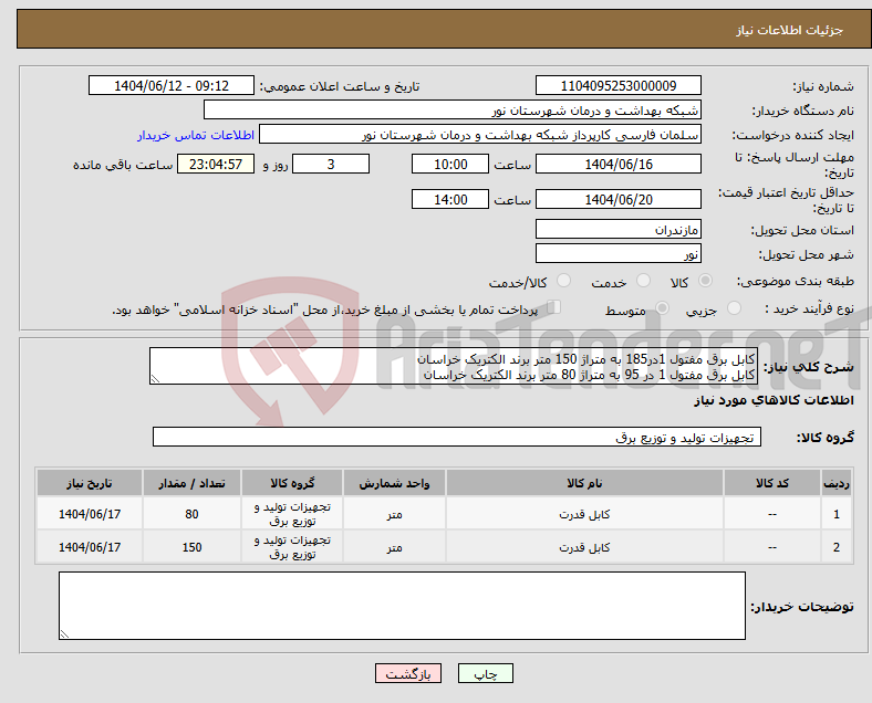 تصویر کوچک آگهی نیاز انتخاب تامین کننده-کابل برق مفتول 1در185 به متراژ 150 متر برند الکتریک خراسان کابل برق مفتول 1 در 95 به متراژ 80 متر برند الکتریک خراسان
