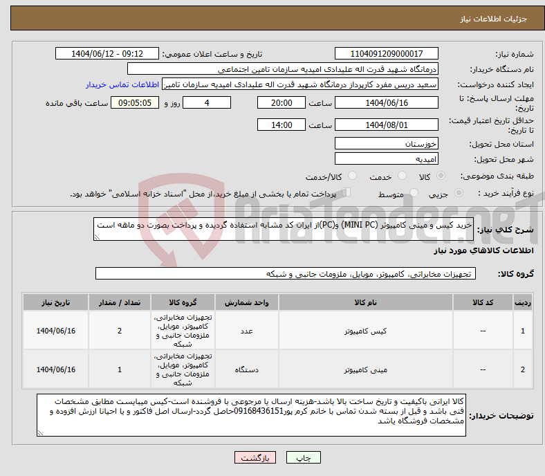 تصویر کوچک آگهی نیاز انتخاب تامین کننده-خرید کیس و مینی کامپیوتر (MINI PC) و(PC)از ایران کد مشابه استفاده گردیده و پرداخت بصورت دو ماهه است
