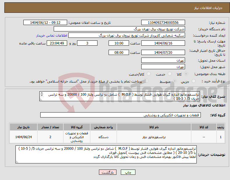 تصویر کوچک آگهی نیاز انتخاب تامین کننده-ترانسفورماتور اندازه گیری هوایی فشار توسط ( M.O.F ) شامل دو ترانس ولتاژ 100 / 20000 و سه ترانس جریان 5/ ( 5-10 ) یا 5/( 10-20 )