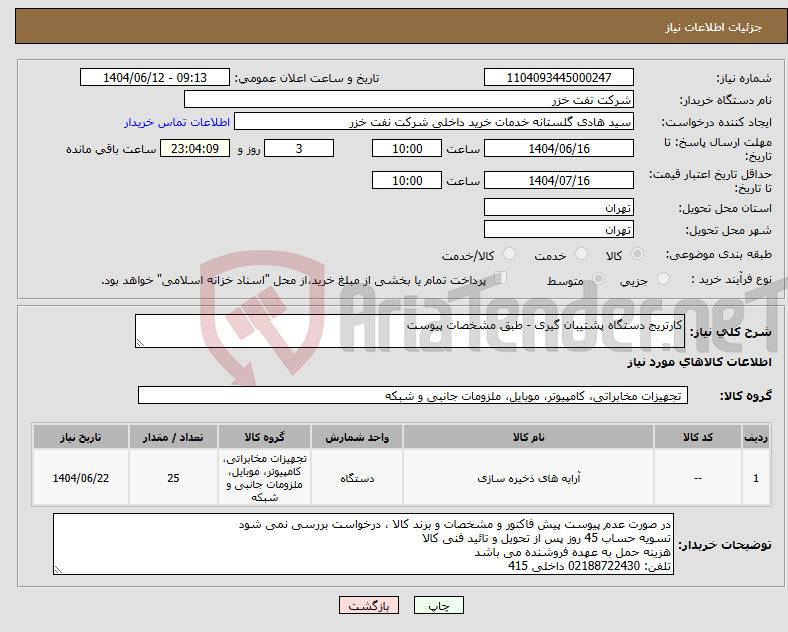تصویر کوچک آگهی نیاز انتخاب تامین کننده-کارتریج دستگاه پشتیبان گیری - طبق مشخصات پیوست