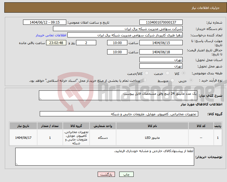 تصویر کوچک آگهی نیاز انتخاب تامین کننده-یک عدد مانیتور 24 اینچ وفق مشخصات فایل پیوست
