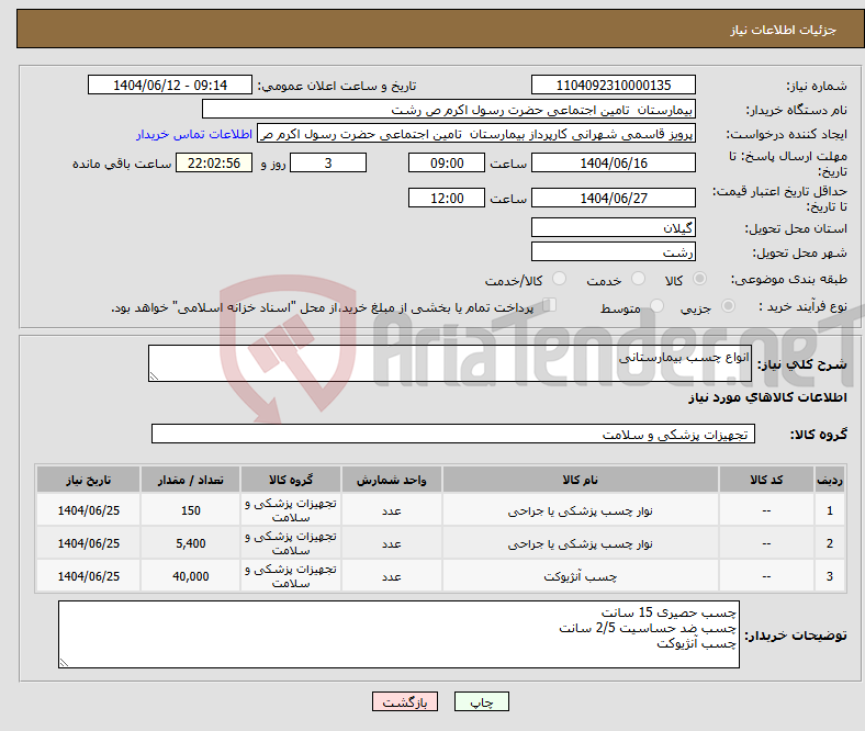 تصویر کوچک آگهی نیاز انتخاب تامین کننده-انواع چسب بیمارستانی