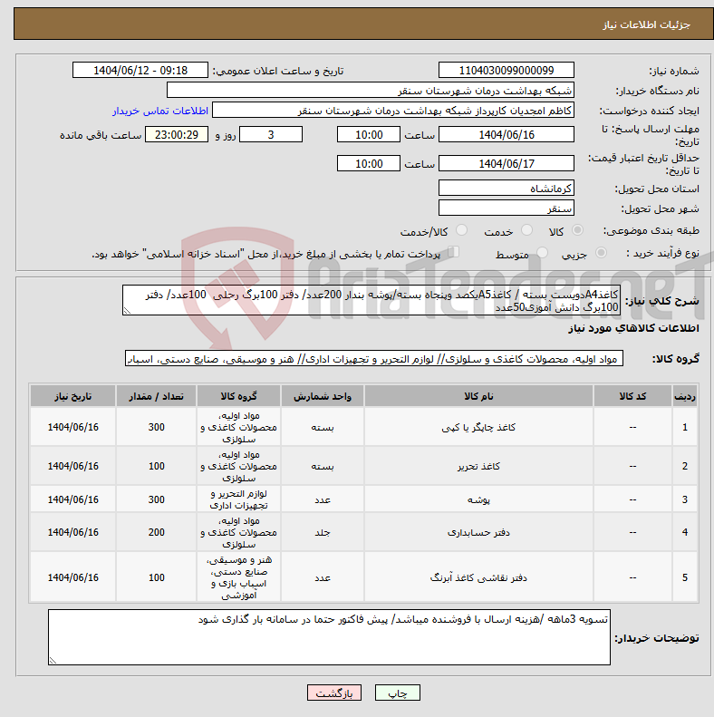تصویر کوچک آگهی نیاز انتخاب تامین کننده-کاغذA4دویست بسته / کاغذA5یکصد وپنجاه بسته/پوشه بندار 200عدد/ دفتر 100برگ رحلی 100عدد/ دفتر 100برگ دانش آموزی50عدد