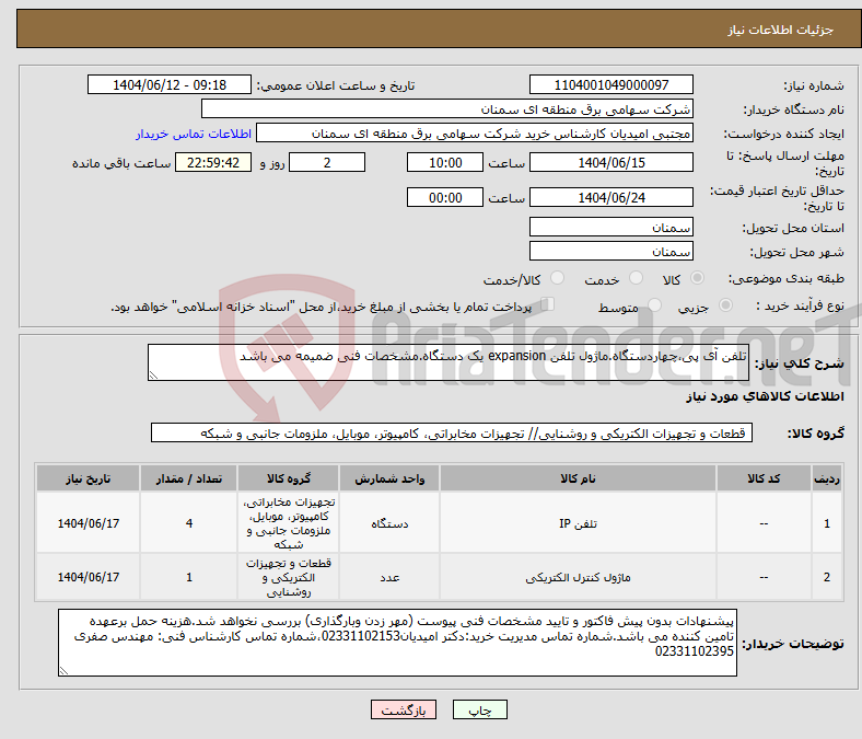 تصویر کوچک آگهی نیاز انتخاب تامین کننده-تلفن آی پی،چهاردستگاه.ماژول تلفن expansion یک دستگاه.مشخصات فنی ضمیمه می باشد